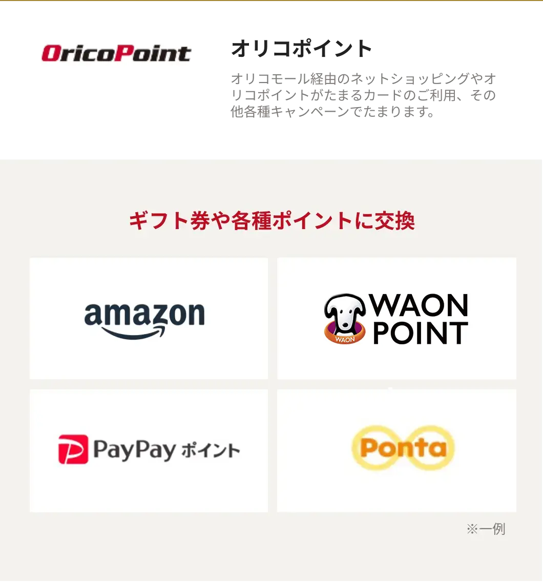オリコポイント交換