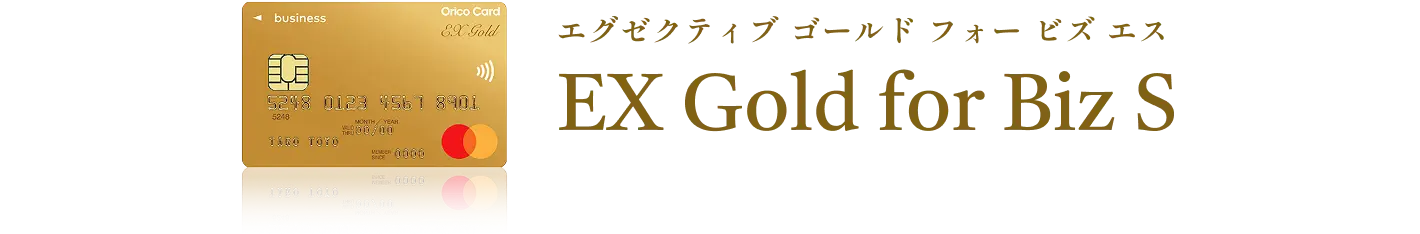 EX Gold for Biz S カード