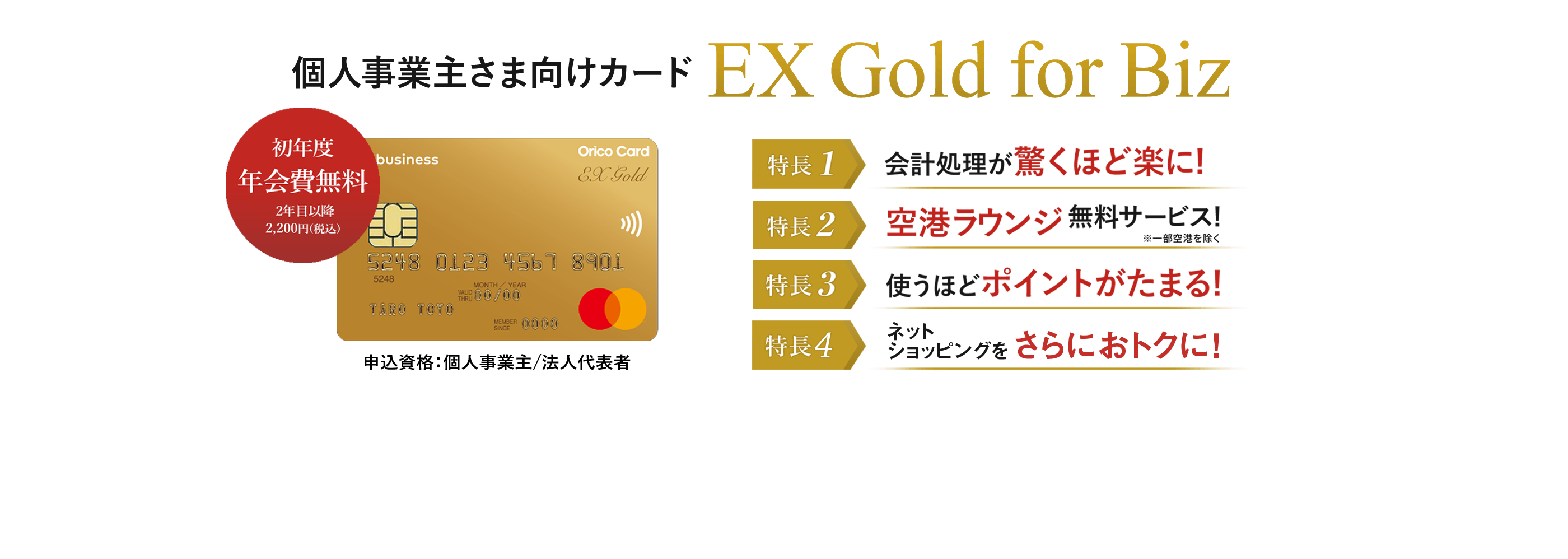オリコのビジネスカード EX Gold for Biz