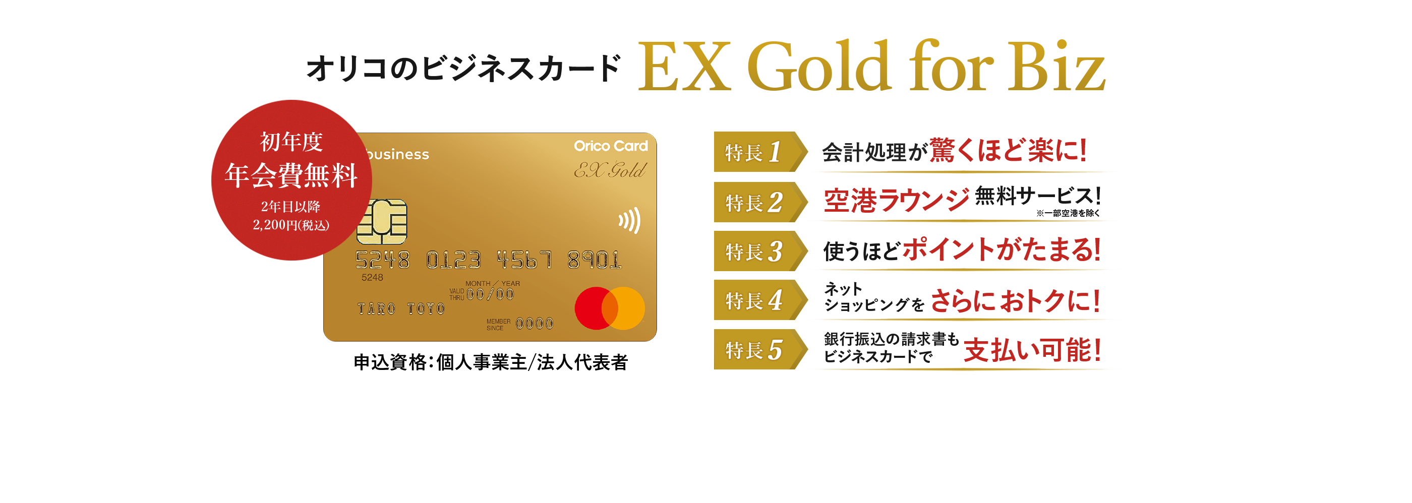 オリコのビジネスカード EX Gold for Biz
