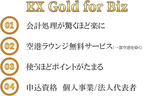 さまざまなビジネスシーンに活用できるex Gold For Biz