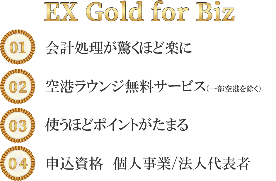 さまざまなビジネスシーンに活用できるex Gold For Biz