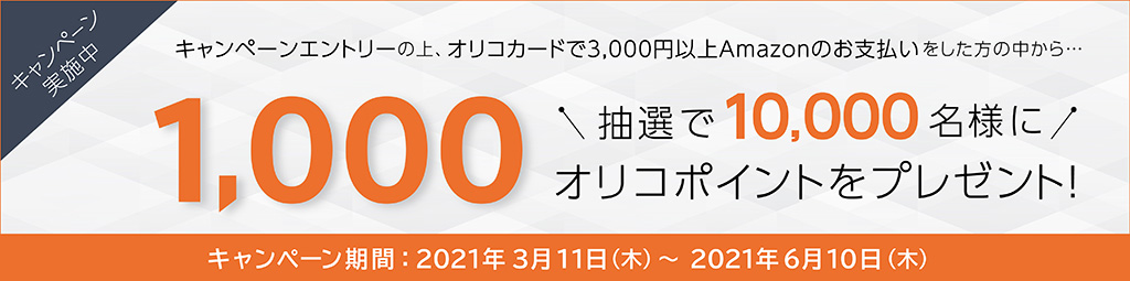 amazonキャンペーン