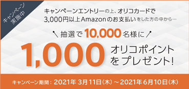 amazonキャンペーン