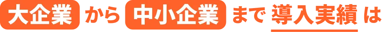 大企業から中小企業までの導入実績は、