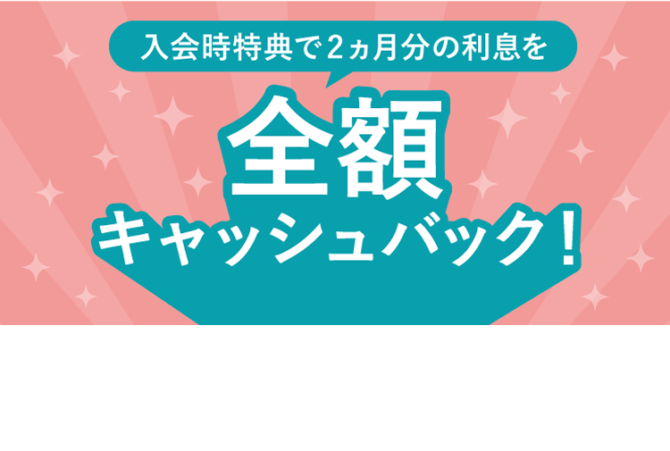 入会時特典2ヶ月分の利息を全額キャッシュバック