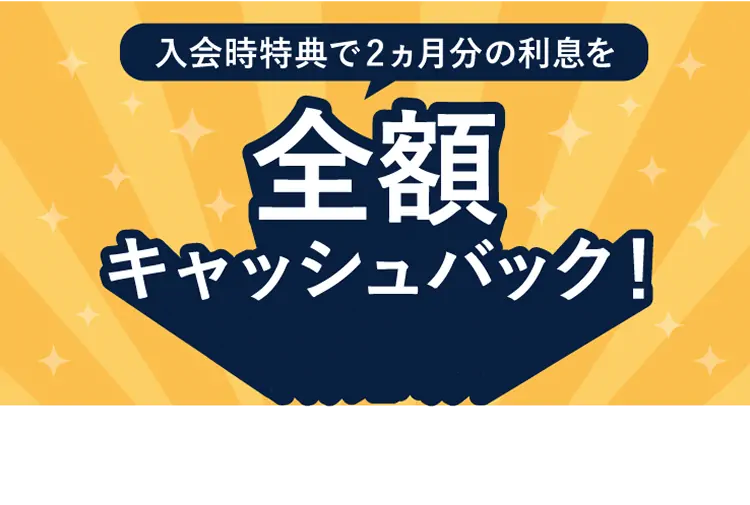 入会時特典2ヶ月分の利息を全額キャッシュバック