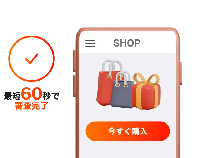 最短60秒で審査完了