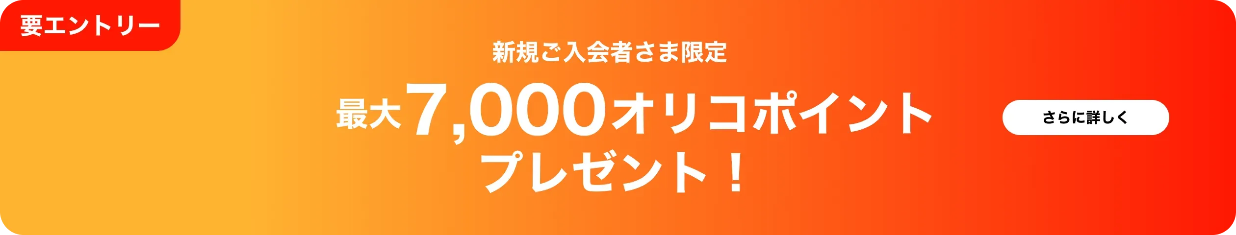 要エントリー 今ならご利用で 最大7,000オリコポイントプレゼント！