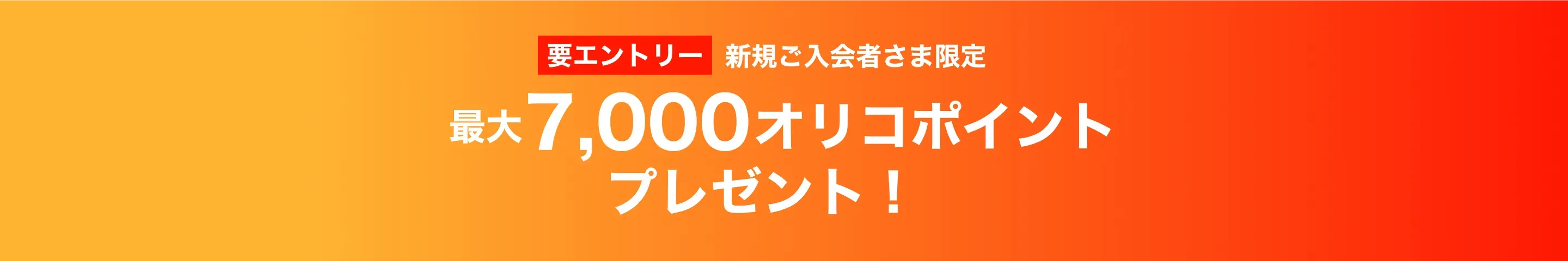 要エントリー 今ならご利用で 最大7,000オリコポイントプレゼント！