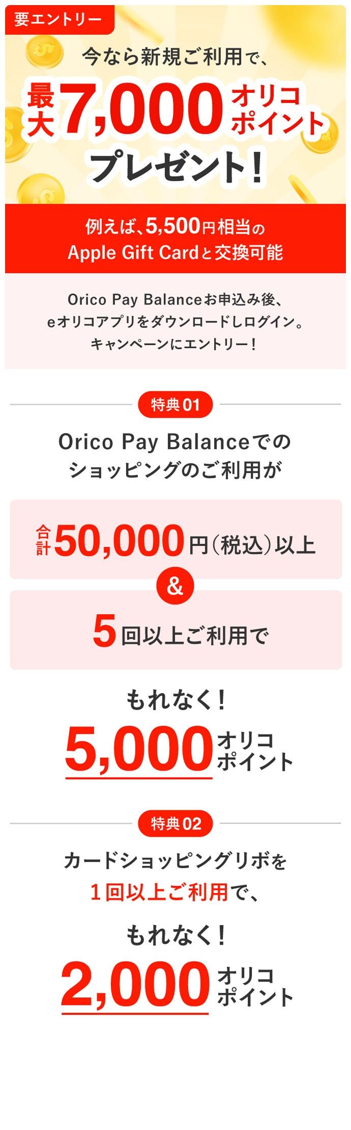 今なら新規ご利用で、最大7,000オリコポイントプレゼント