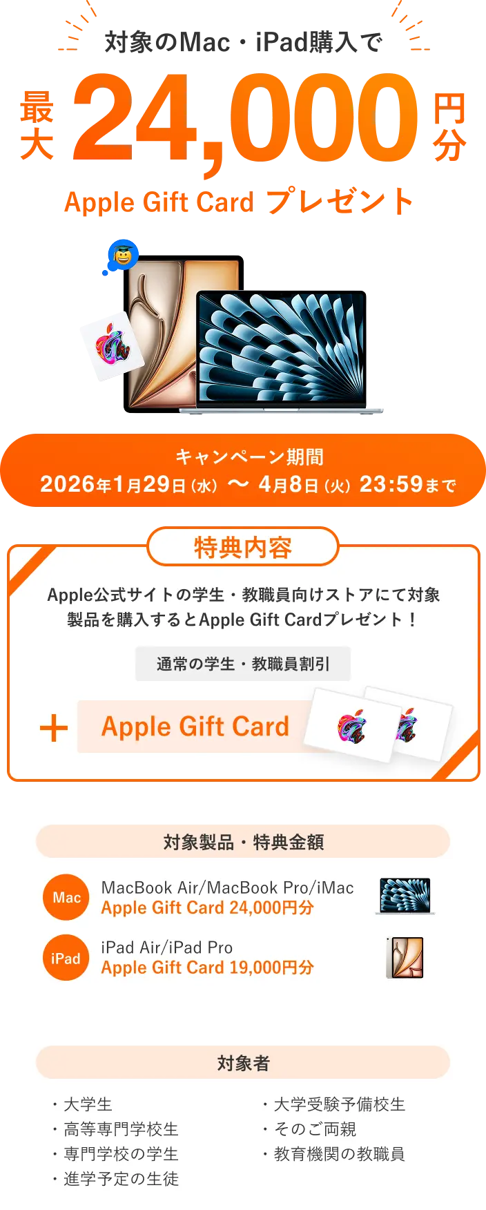 対象のMac・iPad購入で最大24,000円分のApple Gift Cardプレゼント