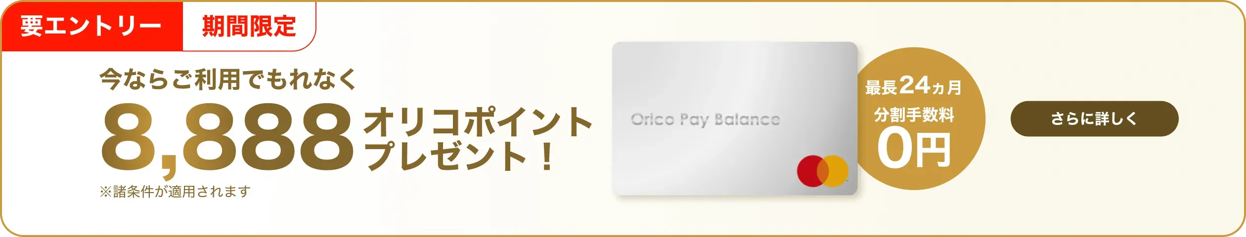 期間限定！AppleでOrico Pay Balanceをご利用いただくと 最長24ヵ月、分割手数料0円 今なら、もれなく8,888オリコポイントプレゼント
