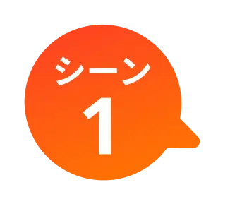 シーン1
