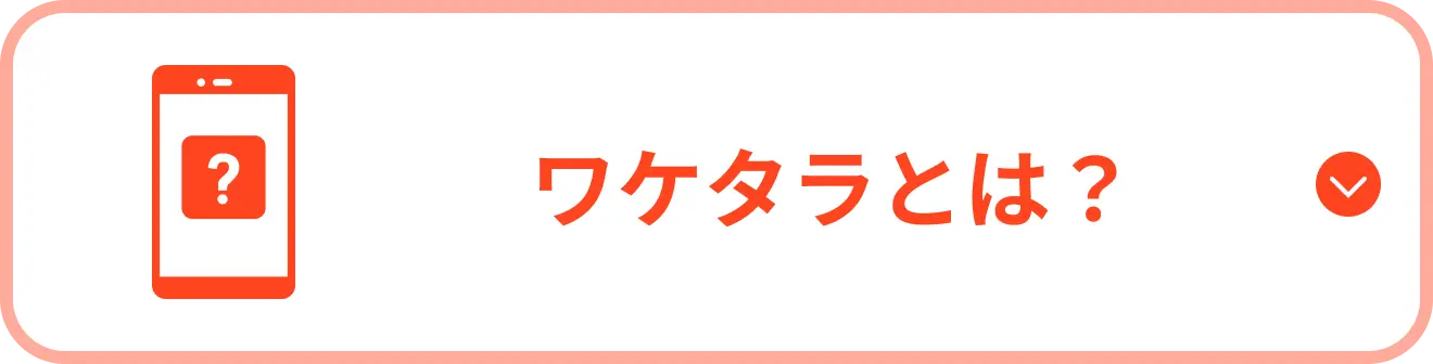 ワケタラとは？