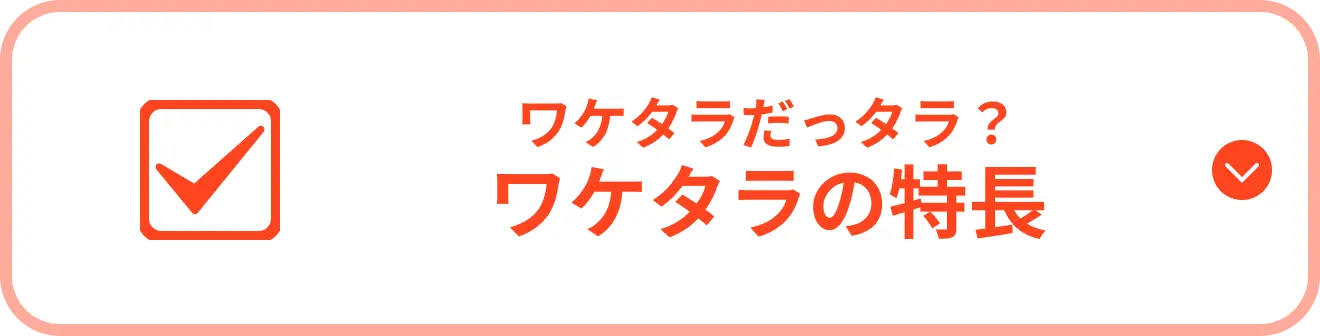 ワケタラだっタラ？ワケタラの特長