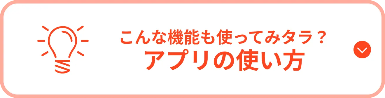 こんな機能も使ってみタラ？アプリの使い方