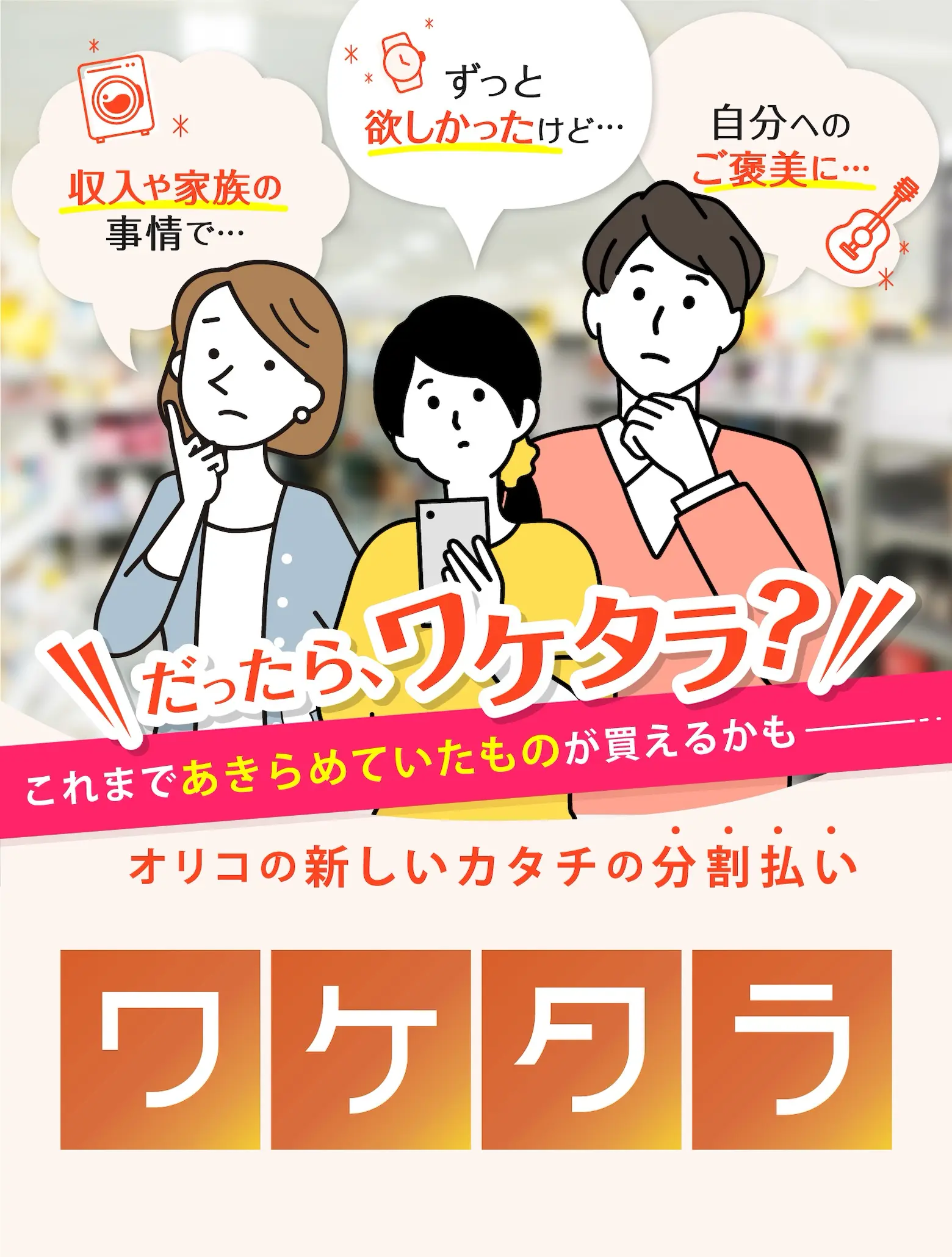 ワケタラ