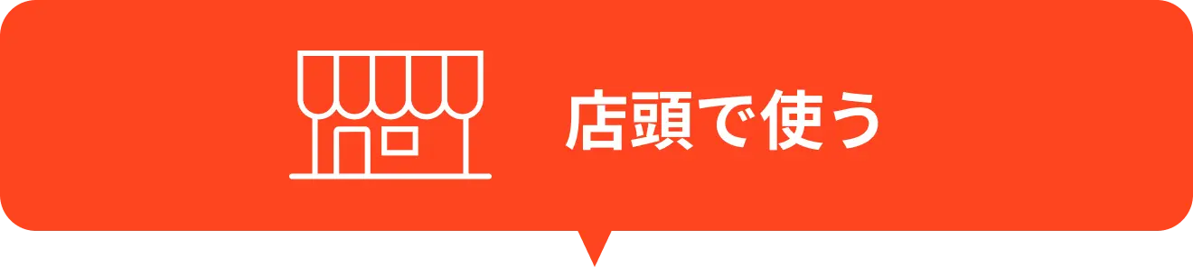店舗で使う