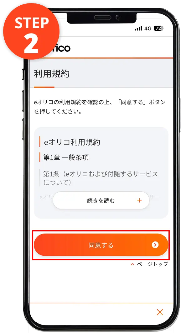 eオリコ規約同意