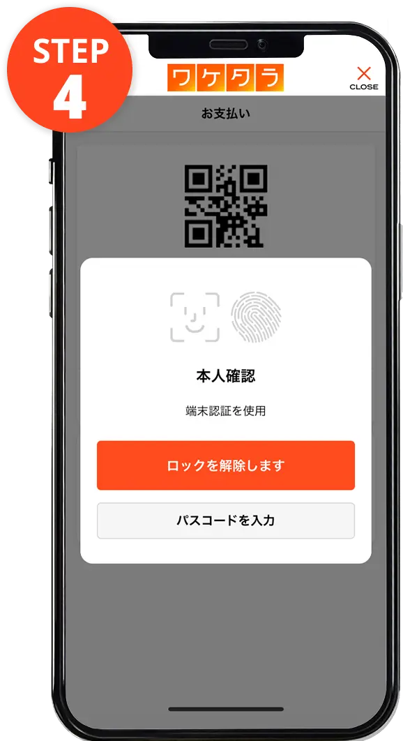 生体認証もしくはパスコード入力でロック解除