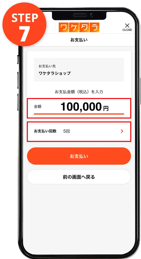 金額・支払回数入力