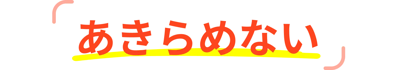 あきらめない